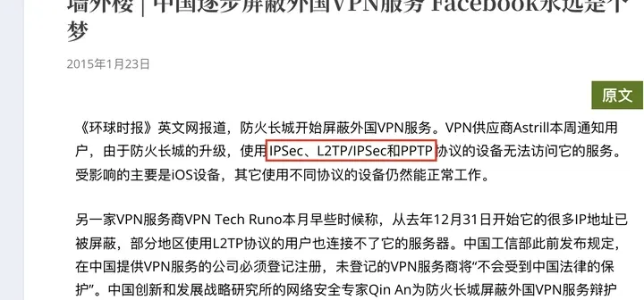 环球时报英文版 2015 年 1 月报道（中国数字时代转载）：Astrill 称 iOS 上的 IPSec、L2TP/IPSec、PPTP 在国内无法访问