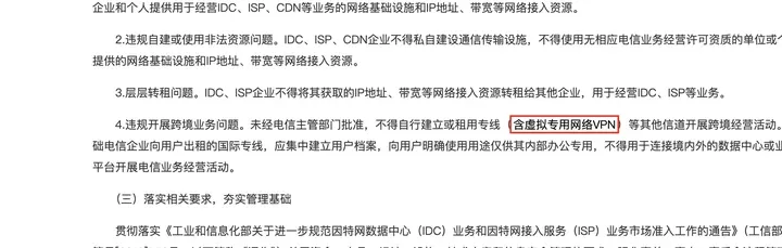 网信办网站转载的工信部通知：未经电信主管部门批准，不得自行建立或租用专线（含虚拟专用网络VPN）等其他信道开展跨境经营活动
