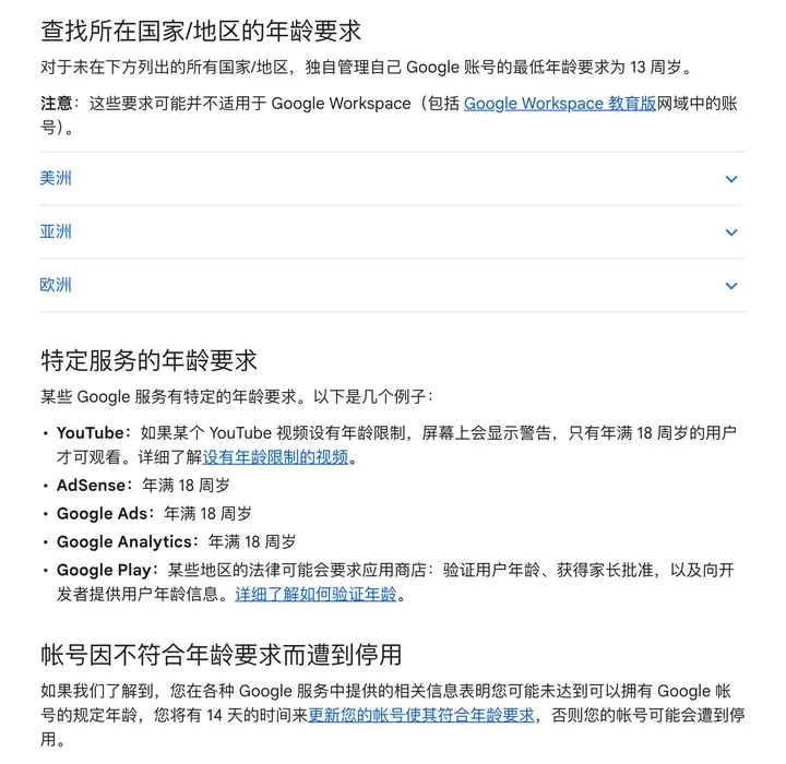 谷歌账号帮助中心：最低年龄 13 周岁、YouTube 年龄限制视频需年满 18 周岁、不符合年龄要求有 14 天时间更新