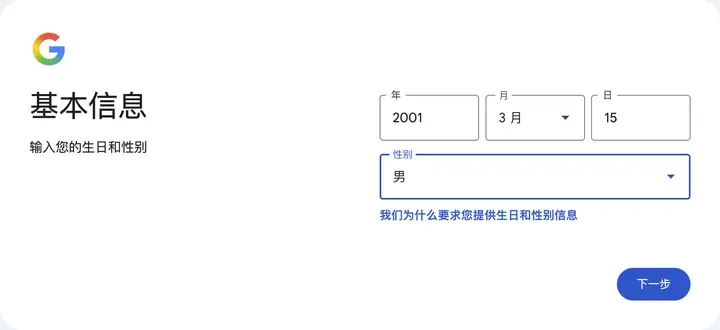 基本信息：输入您的生日和性别