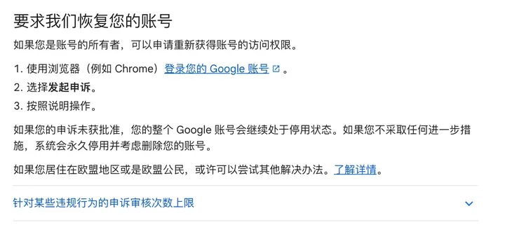 谷歌账号帮助中心：要求我们恢复您的账号，使用浏览器登录、选择发起申诉、按照说明操作