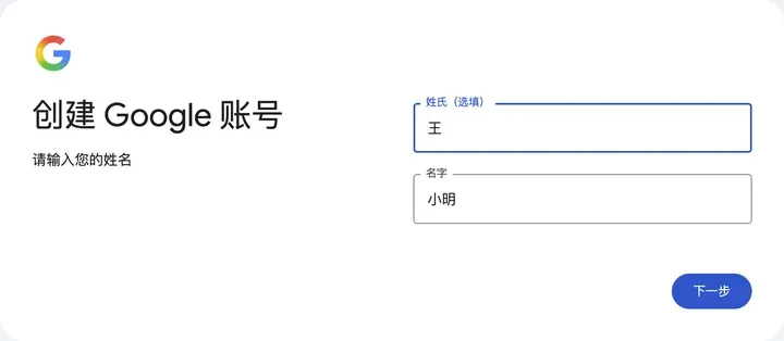 创建 Google 账号：姓氏（选填）和名字（截图里是临时填写的姓名）
