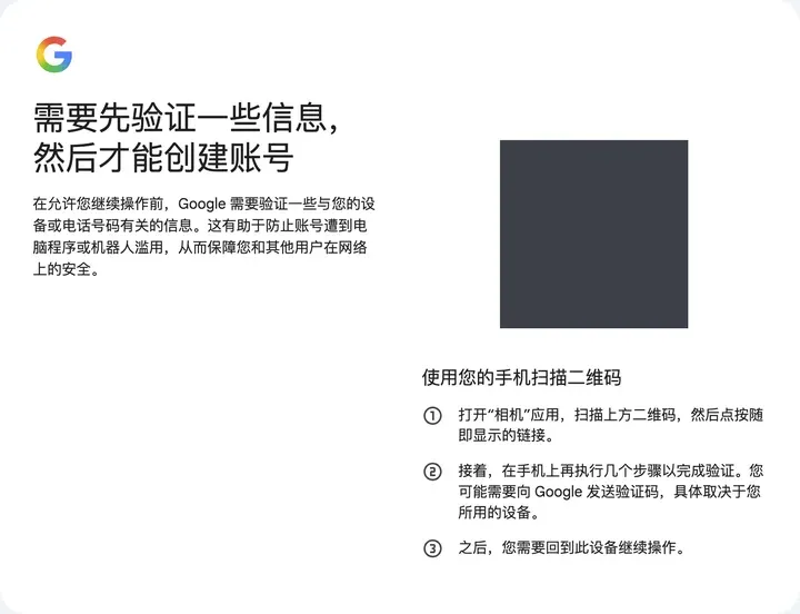 谷歌账号注册页：需要先验证一些信息，然后才能创建账号，使用您的手机扫描二维码（二维码已遮）