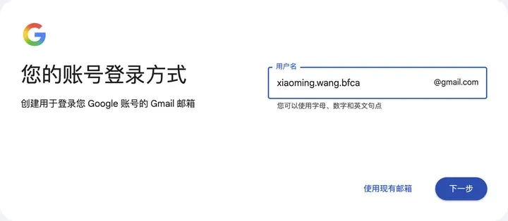 您的账号登录方式：用户名 @gmail.com，下方提示可以使用字母、数字和英文句点，右下角有“使用现有邮箱”（用户名为临时填写）