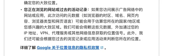 Google 我的广告中心帮助:浏览器的时区、网页语言,以及 IP、VPN、代理服务的位置信号