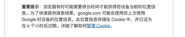Google 搜索帮助:位置信息存储在 Cookie 中,6 个小时后过期