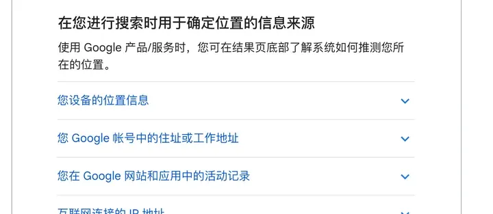 Google 搜索帮助:您设备的位置信息、账号中的住址或工作地址、活动记录、互联网连接的 IP 地址