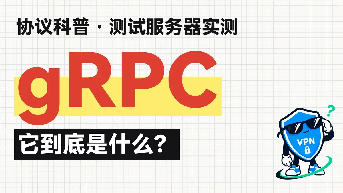 gRPC 科普封面：协议科普，测试服务器实测，它到底是什么