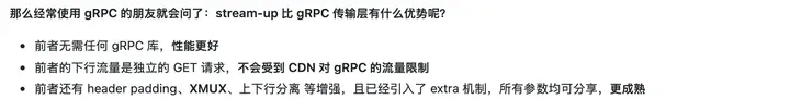 #4113：stream-up 比 gRPC 传输层的优势，性能更好、不会受到 CDN 对 gRPC 的流量限制