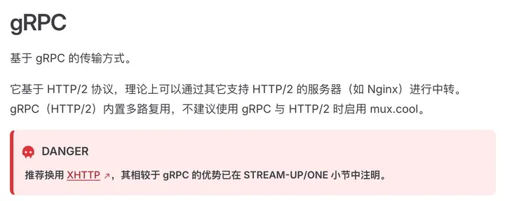 Xray 文档 gRPC 页：DANGER 推荐换用 XHTTP