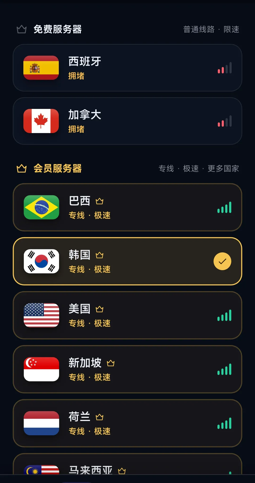 海连VPN 安卓线路选择页，显示自动选择、极速模式和安全模式