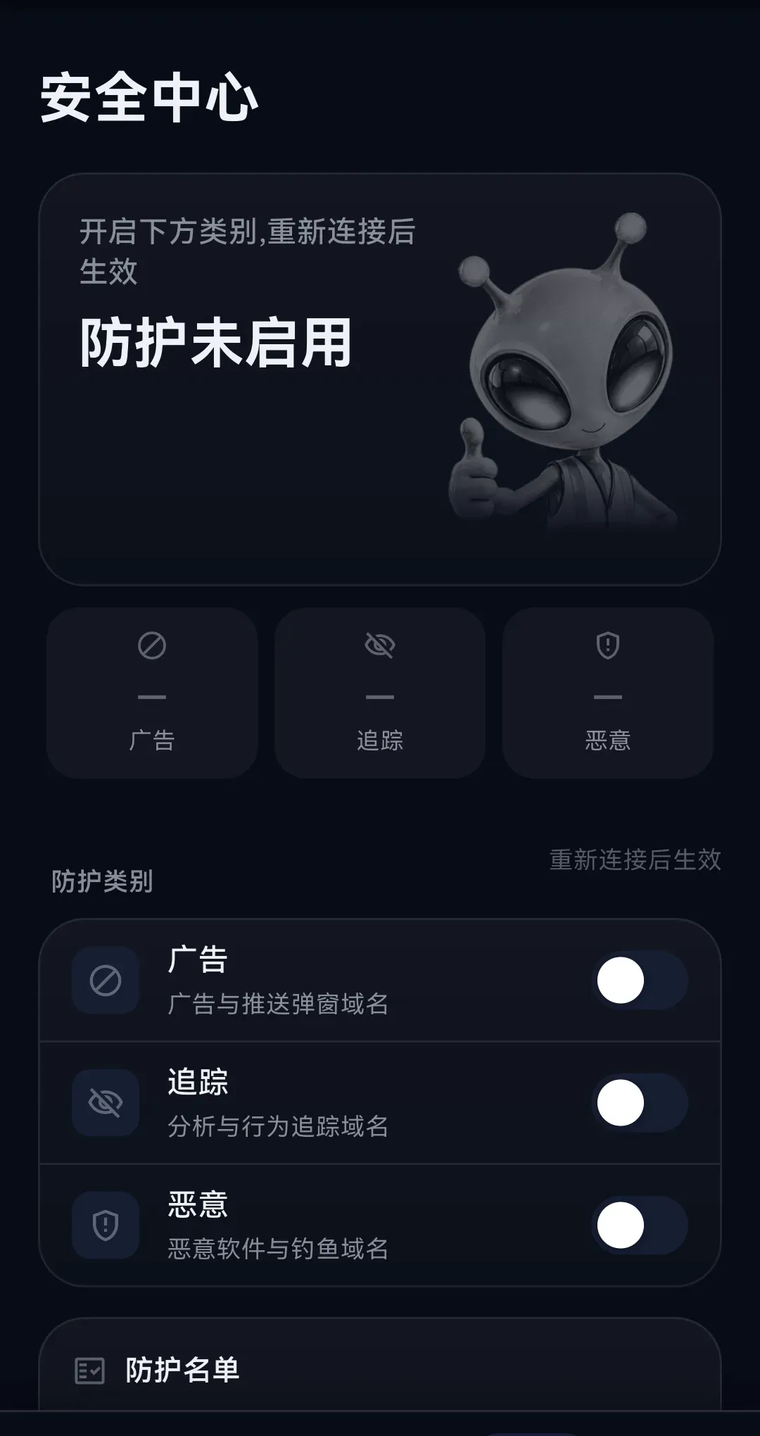 海连VPN 安全中心列出广告、追踪和恶意域名防护选项，截图中防护未启用