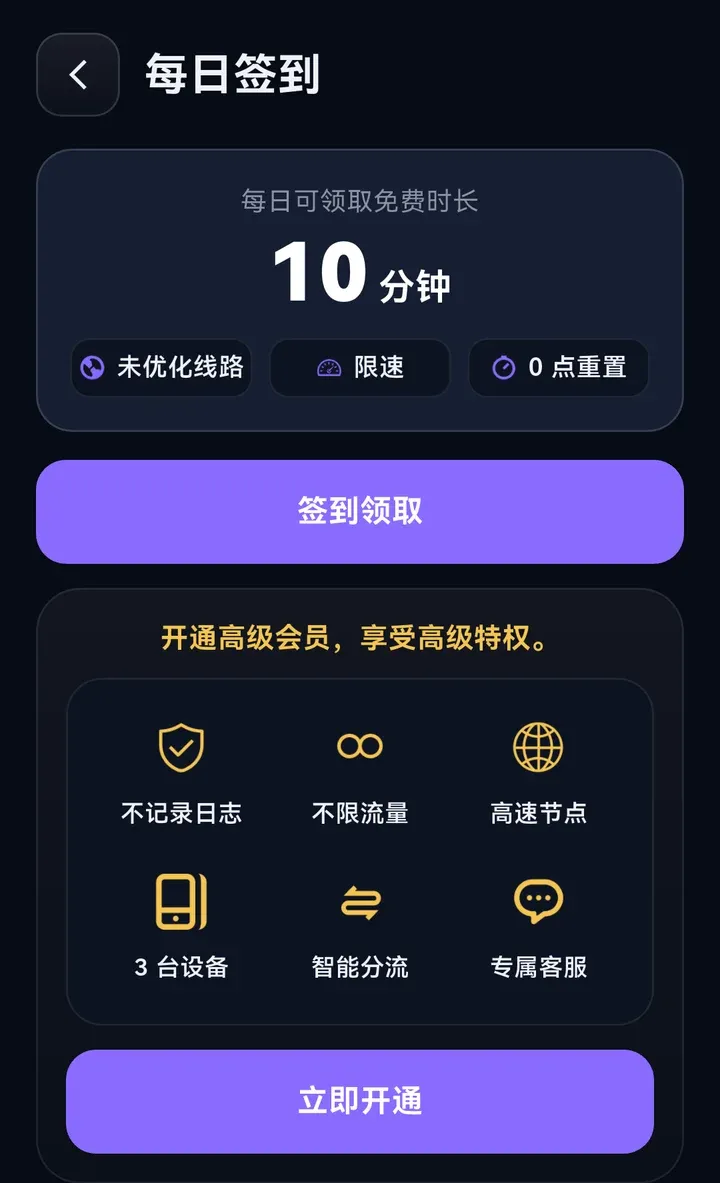 海连VPN 安卓 App 每日签到页：每日可领取免费时长 10 分钟，标注未优化线路、限速、0 点重置