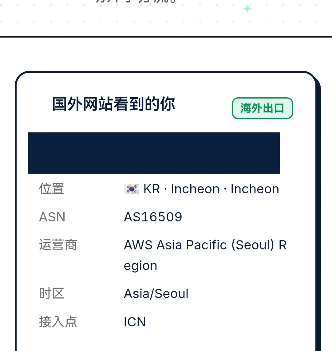 本站我的 IP 显示海连VPN 韩国线路出口在仁川、AS16509，出口 IP 已用实色遮挡