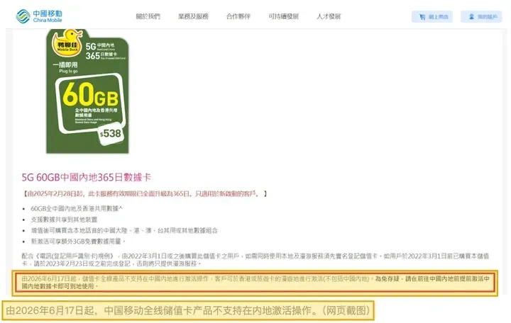 中国移动香港商品页:由 2026 年 6 月 17 日起,储值卡全线产品不支持在中国内地进行激活操作