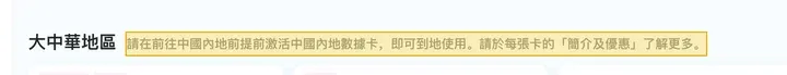 中国移动香港官网储值卡页:请在前往中国内地前提前激活中国内地数据卡
