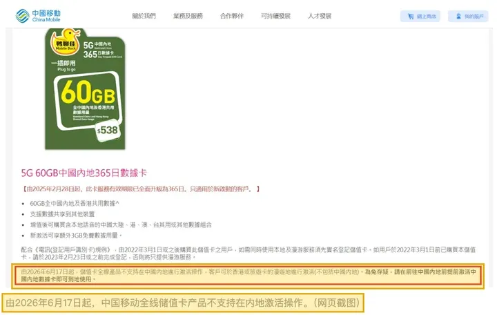 中国移动香港商品页:由 2026 年 6 月 17 日起,储值卡全线产品不支持在中国内地进行激活操作