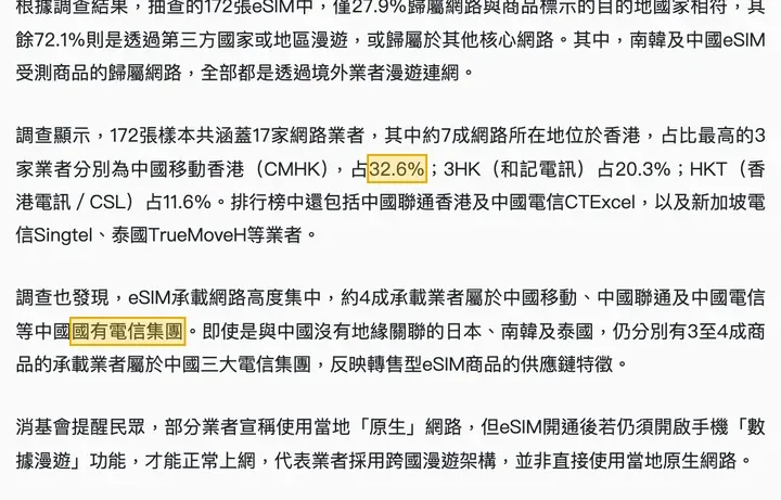 公视报道消基会抽查:约 4 成承载业者属于中国国有电信集团,中国移动香港占 32.6%