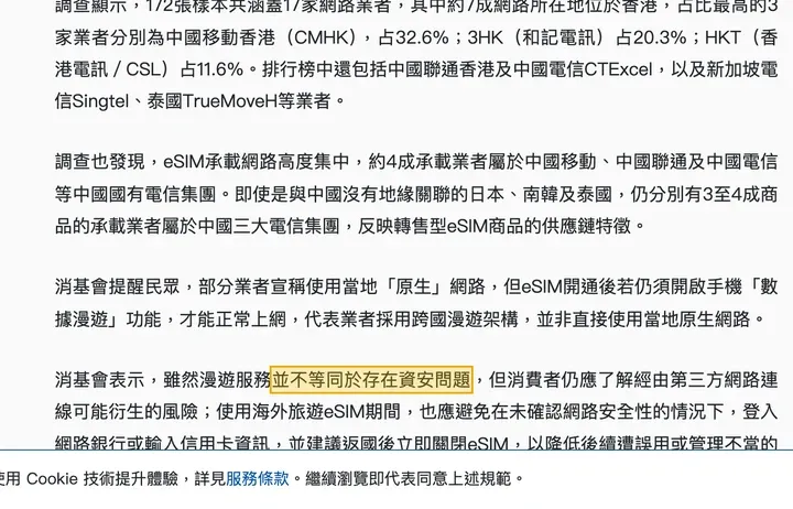 公视报道:消基会表示漫游服务并不等同于存在资安问题
