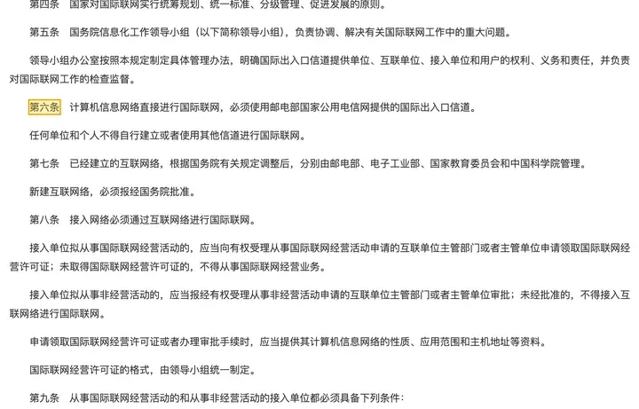 暂行规定第六条:必须使用国家公用电信网提供的国际出入口信道