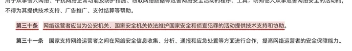 网络安全法第三十条：网络运营者应当为公安机关、国家安全机关提供技术支持和协助