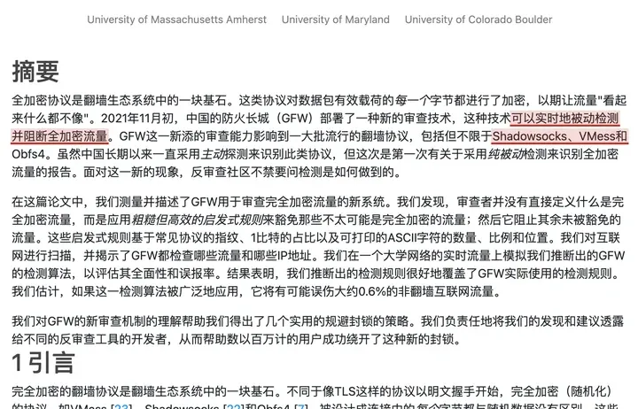 GFW Report 论文中文页摘要：2021 年 11 月初，防火墙部署新技术，可以实时地被动检测并阻断全加密流量