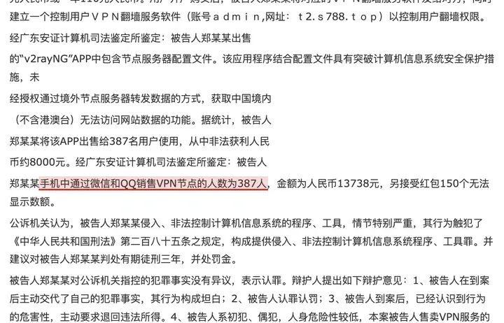 判决书：郑某某手机中通过微信和 QQ 销售 VPN 节点的人数为 387 人