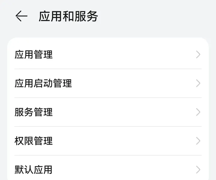 应用和服务：应用启动管理