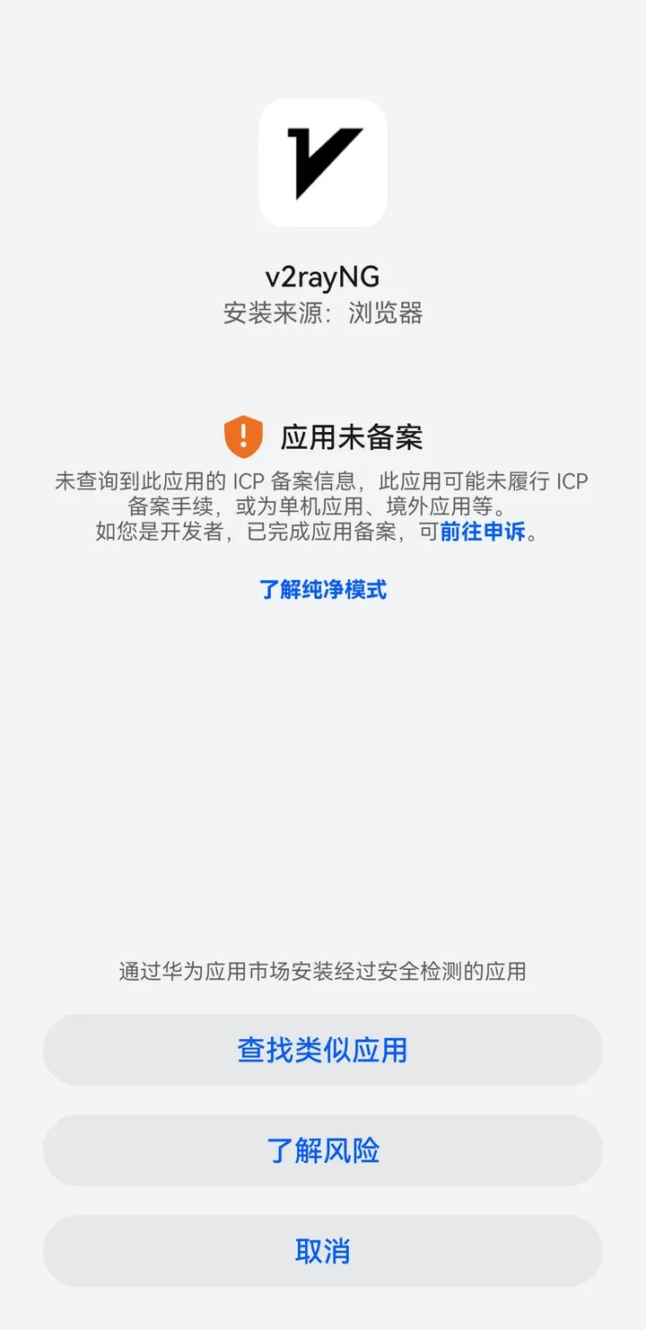 华为安装拦截：应用未备案，下方是查找类似应用、了解风险、取消