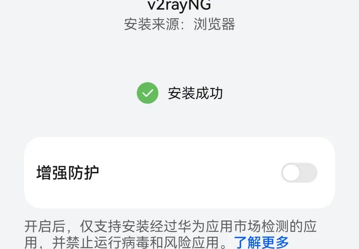 安装成功，增强防护开关保持关闭