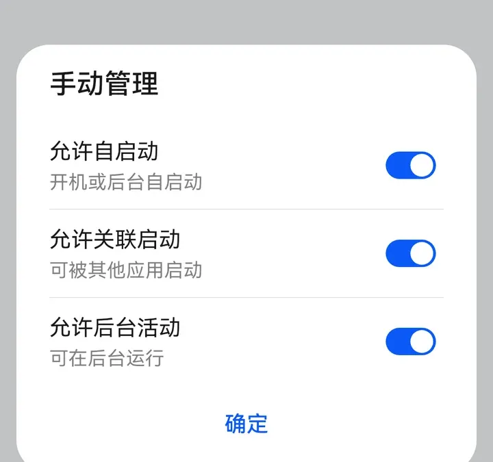 手动管理：允许自启动、允许关联启动、允许后台活动全部打开
