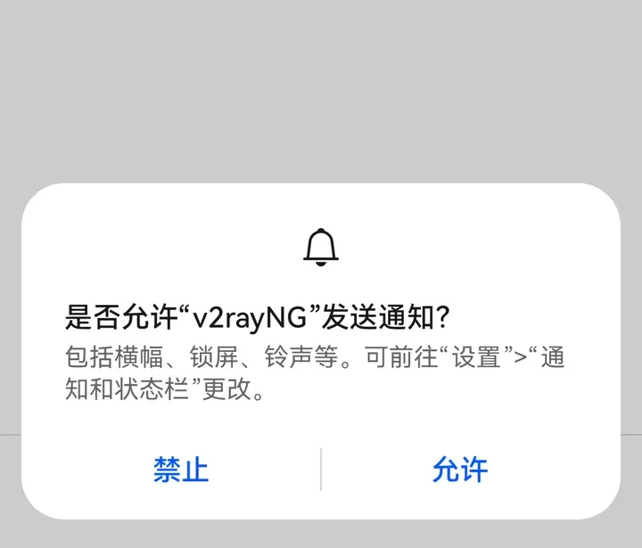 华为通知权限弹窗：禁止 / 允许