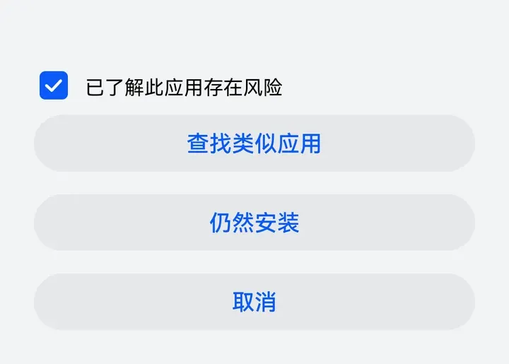勾选已了解此应用存在风险后，仍然安装按钮可点