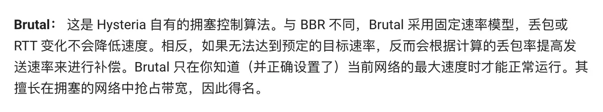 Hysteria 官方中文文档的拥塞控制细节：Brutal 采用固定速率模型，丢包或 RTT 变化不会降低速度