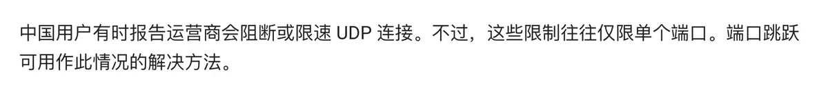 Hysteria 官方中文文档的端口跳跃说明：中国用户有时报告运营商会阻断或限速 UDP 连接，这些限制往往仅限单个端口