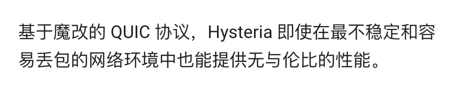 Hysteria 官网首页功能介绍：基于魔改的 QUIC 协议，在不稳定和容易丢包的网络环境中提供性能