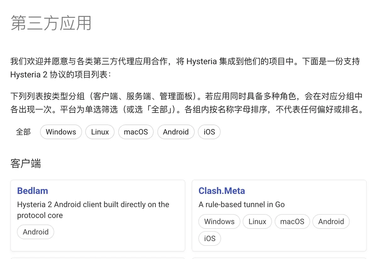 Hysteria 官方文档的第三方应用页面，客户端列表里有 Bedlam 和 Clash.Meta