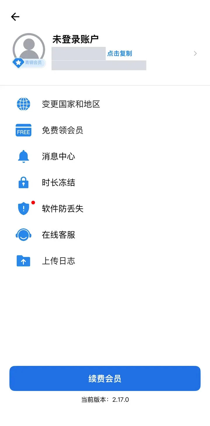 快连VPN iOS “我的”页面:青铜会员,菜单有变更国家和地区、免费领会员、时长冻结、在线客服等,版本 2.17.0(用户 ID 和到期时间已打码)