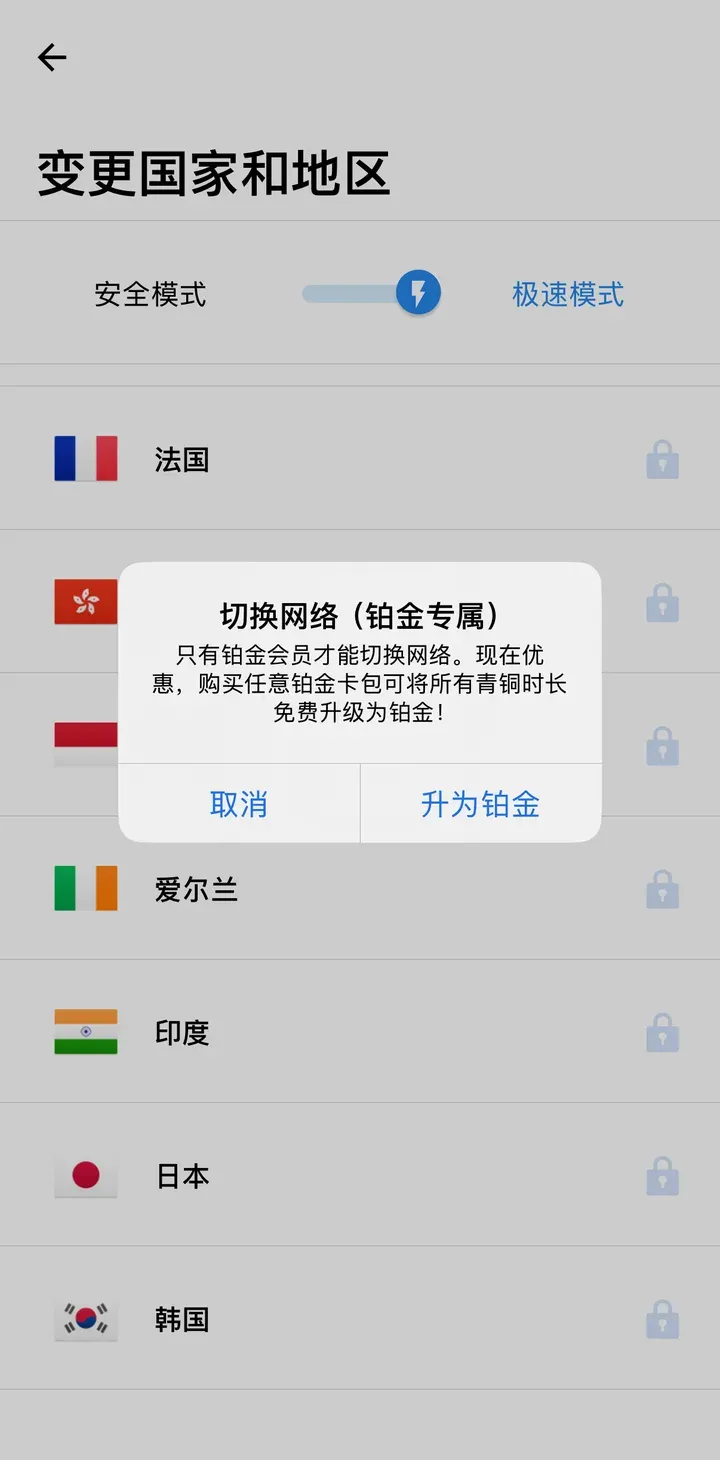 快连VPN iOS 变更国家和地区页:各地区都带锁,点击后弹窗提示“切换网络(铂金专属),只有铂金会员才能切换网络”