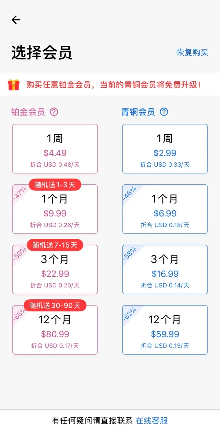 快连VPN iOS 选择会员页:铂金和青铜各有 1 周、1 个月、3 个月、12 个月四档,App 内以美元标价