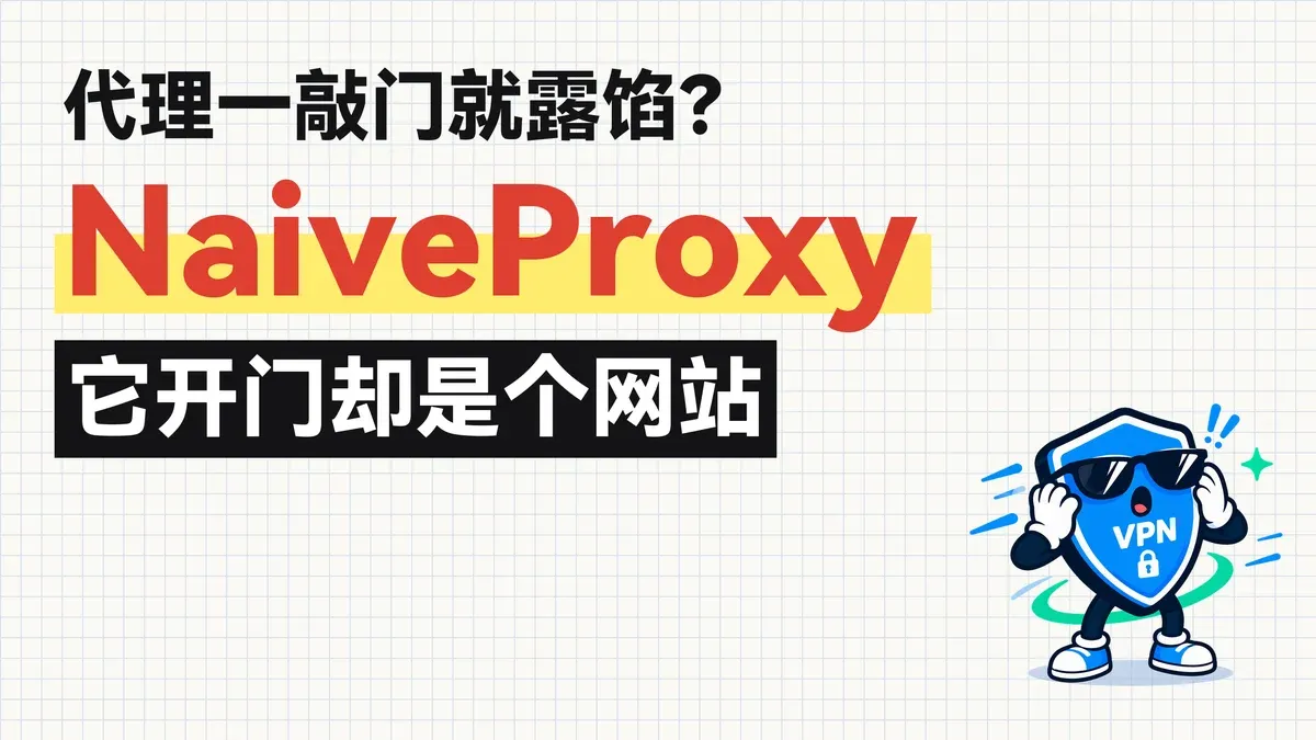 NaiveProxy 科普封面：握手和 Chrome 一样，它是什么