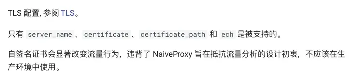 sing-box 文档：自签名证书会显著改变流量行为，不应该在生产环境中使用