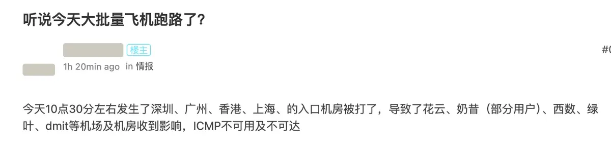 听说今天大批量飞机跑路了帖子正文：入口机房被打，花云、奶昔、西数、绿叶、dmit 受影响