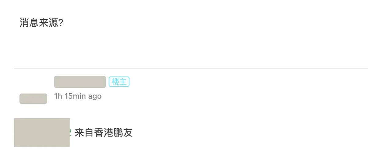 楼主回答消息来源：来自香港朋友
