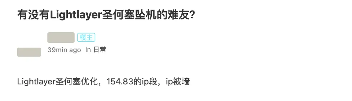 Lightlayer 圣何塞坠机帖：154.83 的 ip 段，ip 被墙