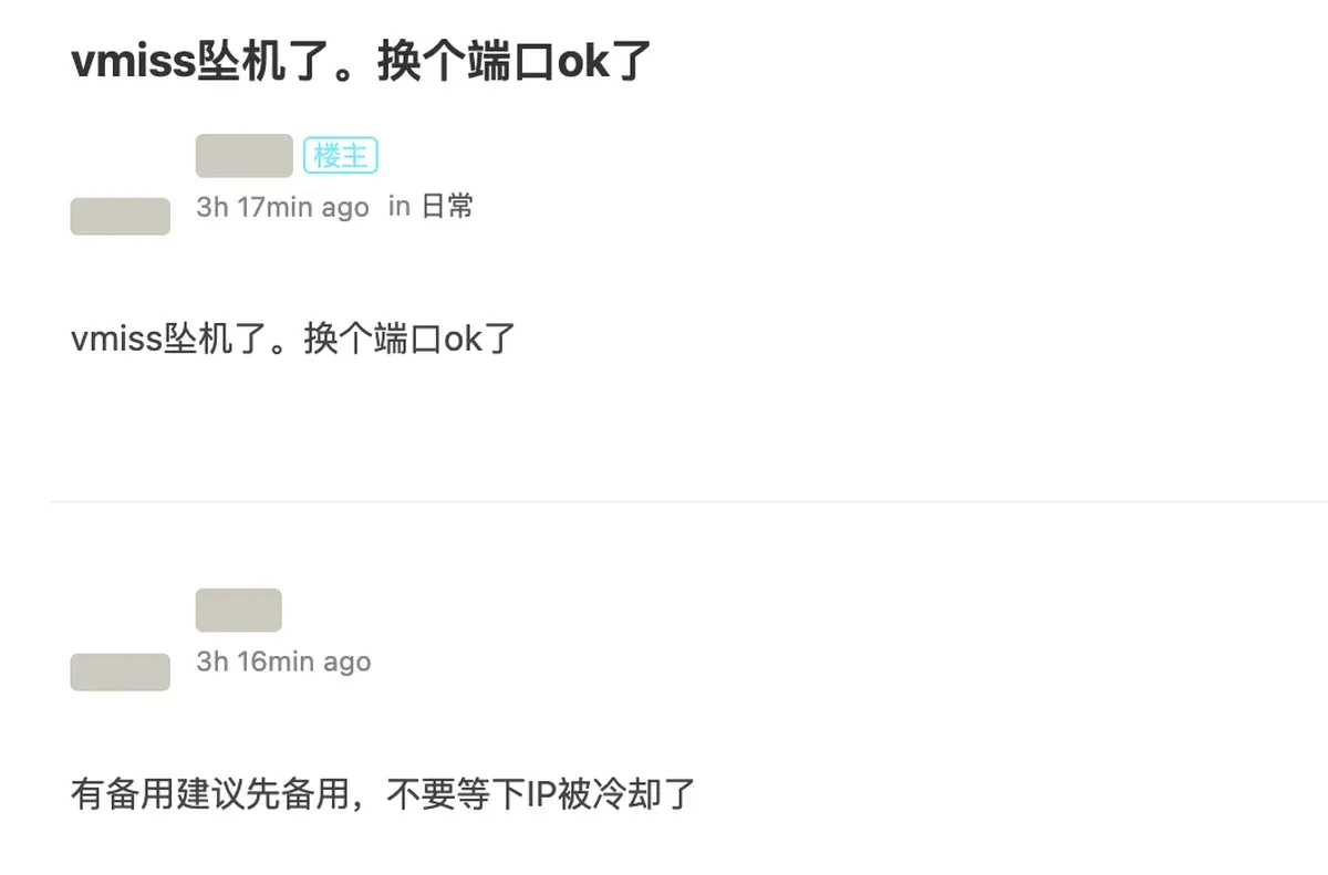 vmiss 坠机帖：换个端口 ok 了，跟帖建议先备用，不要等 IP 被冷却