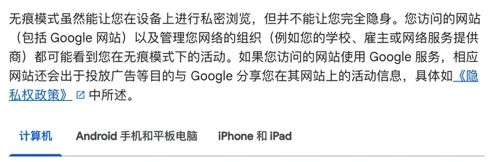 Chrome 帮助：无痕模式并不能让您完全隐身，管理您网络的组织（例如学校、雇主或网络服务提供商）都可能看到您在无痕模式下的活动