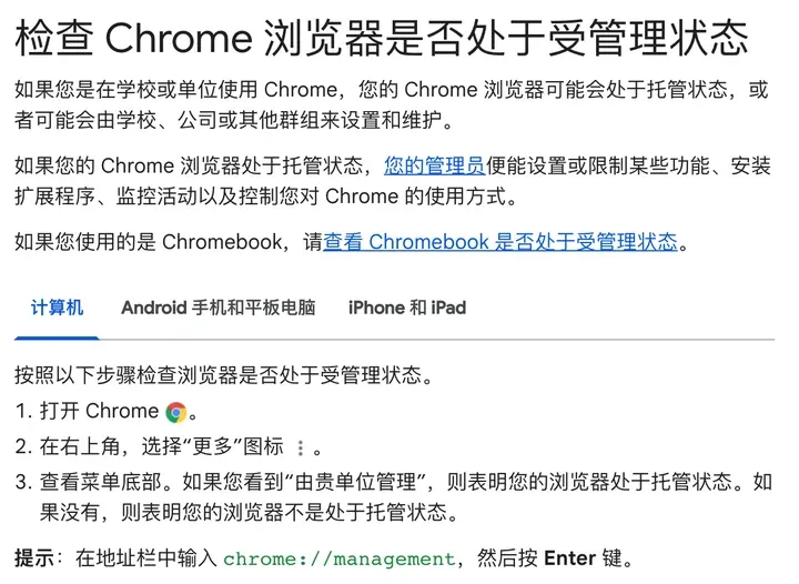 Chrome 帮助：如果 Chrome 浏览器处于托管状态，管理员能设置或限制某些功能、安装扩展程序、监控活动；菜单底部显示由贵单位管理，或在地址栏输入 chrome://management