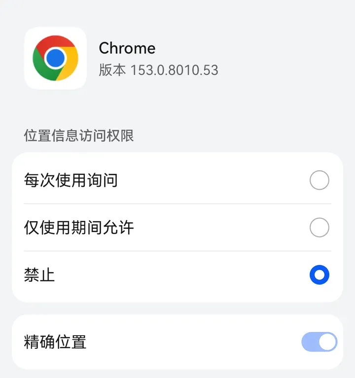 华为系统设置：Chrome 的位置信息权限，选中“禁止”
