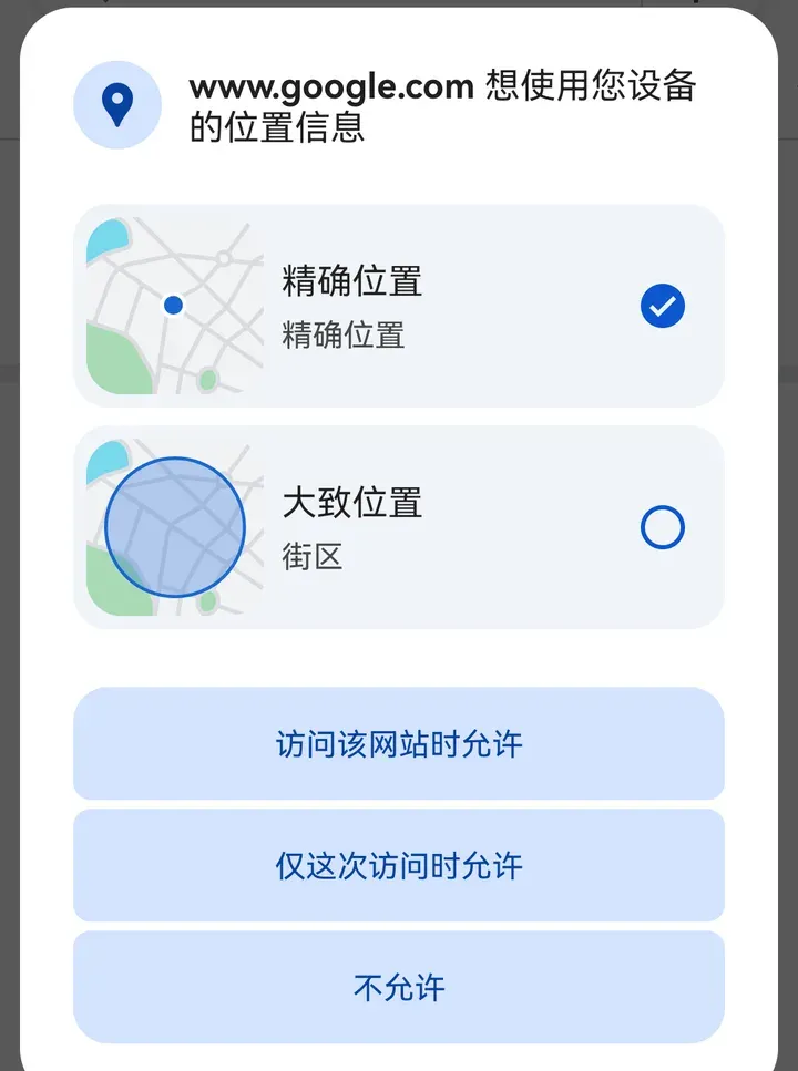 华为 Chrome 弹窗：www.google.com 想使用您设备的位置信息，精确位置、大致位置、不允许